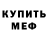 Меф мяу мяу Dmitriy Egorushkin